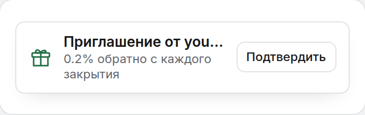 Окно приложения Backtrade: «Приглашение от yourname — 0.2% обратно с каждого закрытия» с кнопкой «Подтвердить»